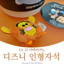 GS25 무거스카이점 | <리뷰> GS25 × 디즈니 썸썸 아메리카노 인형자석