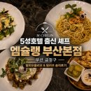 퍼스트호텔 | 부산 금정구 양식 다이닝 엠슐랭 부산본점, 5성호텔 출신 오너쉐프, 룸예약, 콜키지, 주차장