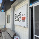 해풍국수1호전문점