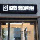 김현영어학원 이미지