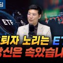 커버드콜 ETF 완벽해부, 당신은 속았습니다 (엠코글로벌 신승식 교육본부장) 이미지