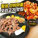 오리개윗골천 | 횡성 맛집 찾는다면 여기! 부모님도 반한 오리고기 맛집 선비마을