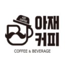 아재커피 - 종로구 삼봉로 40 | 아재커피