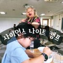 펜덕스방이캠퍼스 | 과학이 영어로 살아 숨쉬는 1박2일 대전 TCIS 사이언스 나이트 캠프 솔직 후기