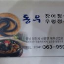 동우민물장어