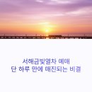 금빛PC | 서해금빛열차 예매 꿀팁 대공개! 여행 고수들의 숨은 예약 전략