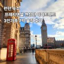 런던세탁 | 런던 프레지덴셜 켄싱턴 아파트먼트 후기 얼스코트역 3인가족 7박 솔직 리뷰 런던에어비앤비