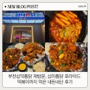 중동로280번길 61 | 부천삼덕통닭 재방문, 삼미통닭 후라이드 떡볶이까지 먹은 내돈내산 후기