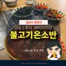판교테크노밸리_ 냉동소주가 매력적인 “불고기온소반 판교본점”