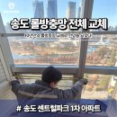 센트럴파크 1 | 인천 송도 센트럴파크 1차 아파트 롤방충망 교체 후기｜10년 만의 리모델링으로 전망 회복