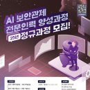 마이스정보사이트 - AI 보안관제 전문인력 양성과정 8기 모집 이미지