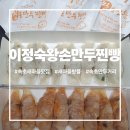 다우가 왕 만두 찐빵 | 속초새마을맛집 이정숙왕손만두찐빵 솔직 후기