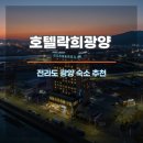 락희거리 | 전라도 광양 여행 숙소 추천: 호텔락희광양