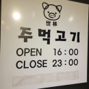 세림주먹고기