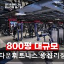 업타운휘트니스 왕십리점 | 성수동 헬스장 업타운휘트니스 왕십리점 성수동 헬스장 업타운휘트니스 왕십리점, 다양한 프로그램과...