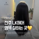 엘케이 | 전주 염색 잘하는 미용실 추천｜중화산동 엘케이 헤어 브라운 염색 후기