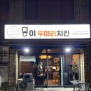 하단 치킨집 몽이두마리치킨
