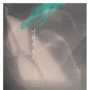 [애잔물]조강은-낙원의 오후