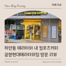 컴포즈커피광명현대테라 | [ 카페 리뷰 ] 하안동 테라타워 내 컴포즈커피 광명현대테라타워점