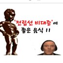 &#39;전립선 비대증&#39;에 좋은음식 11가지 이미지