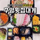 추암횟집대게 | 삼척 쏠비치 맛집 '추암횟집대게', 러블리C코스(회+대게) 내돈내산 후기