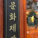 문화제빵