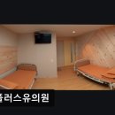 휴플러스유의원 이미지