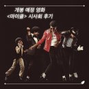 마이클(Michael, 2026) 영화 정보, 시사회 후기ː너무 밝게 빛나서 그림자가 더욱 짙었던 팝의 황제
