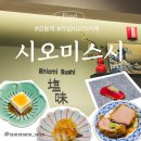 시오미스시 | [강동역]가성비와 만족도 둘다 잡은 오마카세 '시오미스시'후기