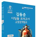 [법개정] 25년대비 김동준 소방관계법규(공/경채) 디딤돌(기존 법개정News동일내용) 이미지