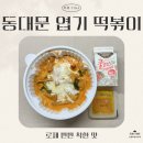 동대문 엽기떡볶이 발산역점 네이버블로그
