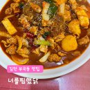 너를찜했닭