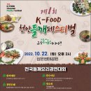 제 1회 K-FOOD 천안들깨페스티벌 : 전국들깨요리경연대회 이미지