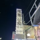 삼양로 | 충북 옥천 물회 전어 맛집 또 또 또 간집 영덕이네