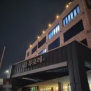 거북선모텔 | 여수 뷰포레 스파 펜션 스탠다드오션뷰3 숙소 후기