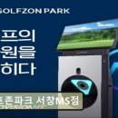 골프존파크서창MS점