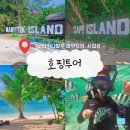 날라리물고기 | [🇲🇾KK 코타키나발루] 마무틱섬 사피섬 호핑투어 (feat. 필수 준비물, 씨워킹, 페러세일링)
