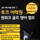 EG 스크린골프 | [필리핀 1주연수] 골프에 진심이신 분들을 위한 토크 원위크 골프 영어 캠프 ⛳