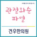 관절와순파열 마포 견우한의원 이미지