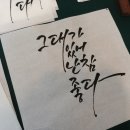 대구혁신미인캘리그라피 이미지