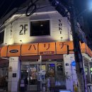 전포 술집 바리치 일본 감성 전포의 랜드마크 추천 후기