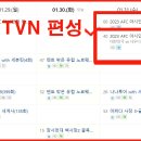 TVN 체널 편성표 이미지