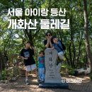 GS25 화곡성당점 | 서울 초보 등산코스 개화산 강서둘레길 트레킹 아이랑 산책 추천