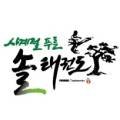 용인대 부부 백호 태권도장 네이버블로그