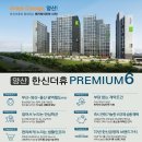 양산 덕계 한신더휴 3억초반 잔여세대 특별분양/계약축하금 선착순 지급 이미지