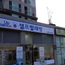 진아리채세탁 이미지