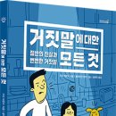 [봄볕] ﻿거짓말에 대한 모든 것 _절반의 진실과 뻔뻔한 거짓말﻿ : 찬찬지식 03 이미지