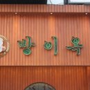 방이옥 사당역 | 사당역맛집 겉바속촉 우대갈비 방이옥사당역점