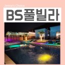 BS풀빌라 | 가평 풀빌라 펜션 핀란드사우나와 미온수풀이 있는 BS풀빌라 다녀온 후기