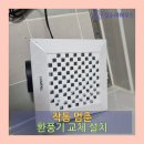 물푸레마을 휴먼시아1단지 | 기흥구 청덕동 작동 멈춘 환풍기 교체 설치